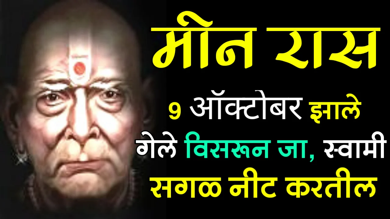 मीन राशी : 9 ऑक्टोबर, झाले गेले विसरून जा, स्वामी सगळ नीट करतील