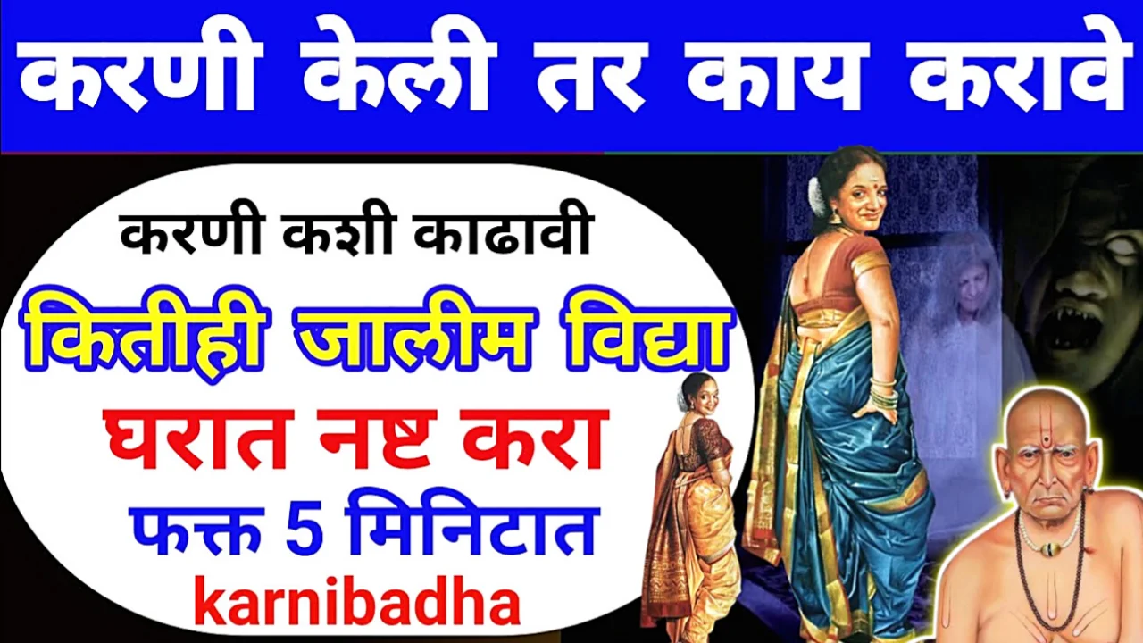 करणी बाधा कशी ओळखाल? घरच्या घरी काही दूर कराल…..