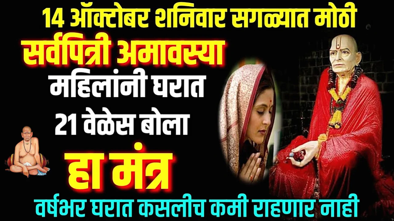 सर्वपित्री अमावस्या दिवशी महिलांनी घराच्या कल्याणासाठी बोला हा मंत्र…