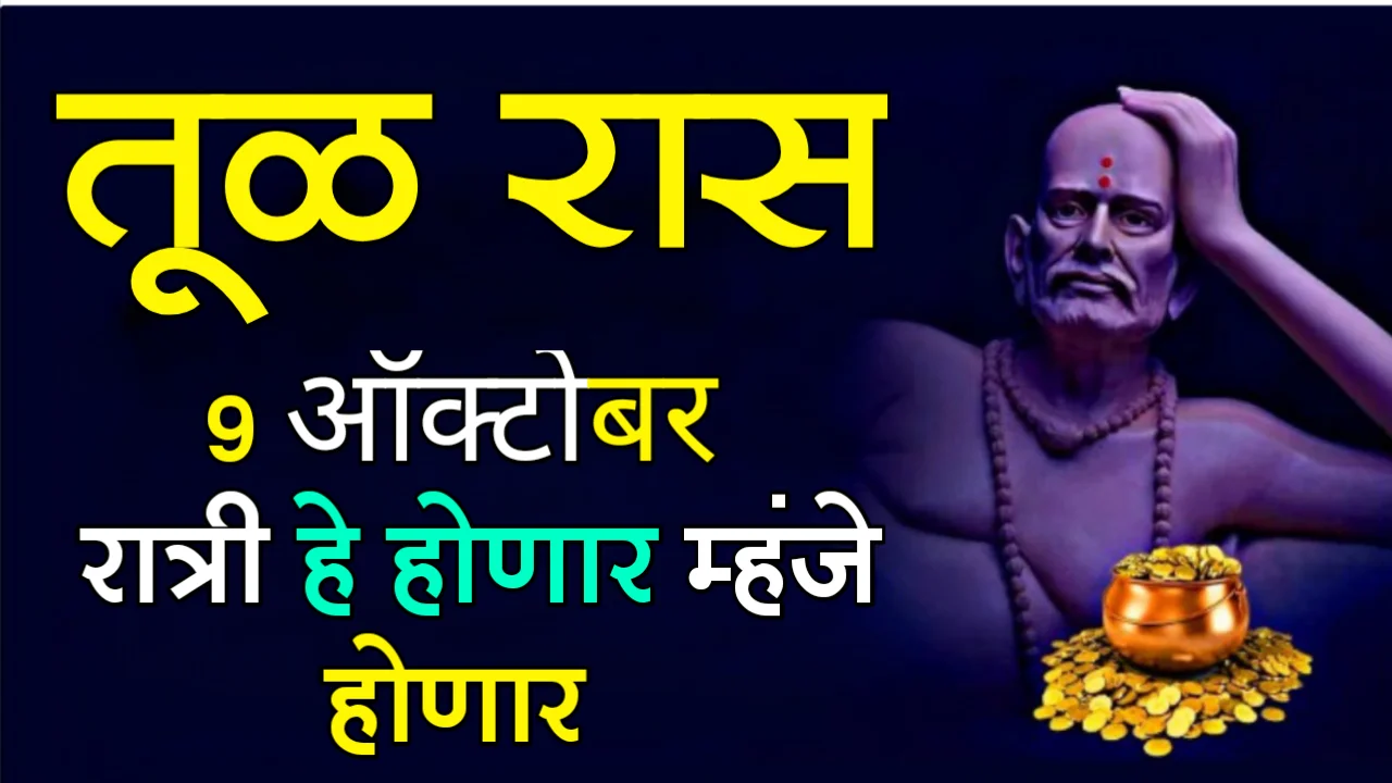 तूळ रास : 9 ऑक्टोबर, रात्री हे होणार म्हंजे होणार…