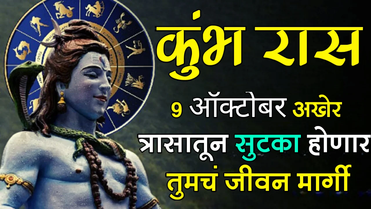 कुंभ रास : 9 ऑक्टोबर, अखेर त्रासातून सुटका होणार, तुमचं जीवन मार्गी…