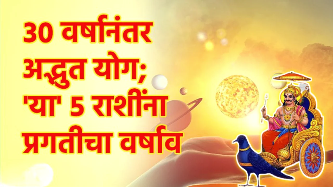 30 वर्षांनी अद्भुत संगम, या 5 राशींची चंगळ..