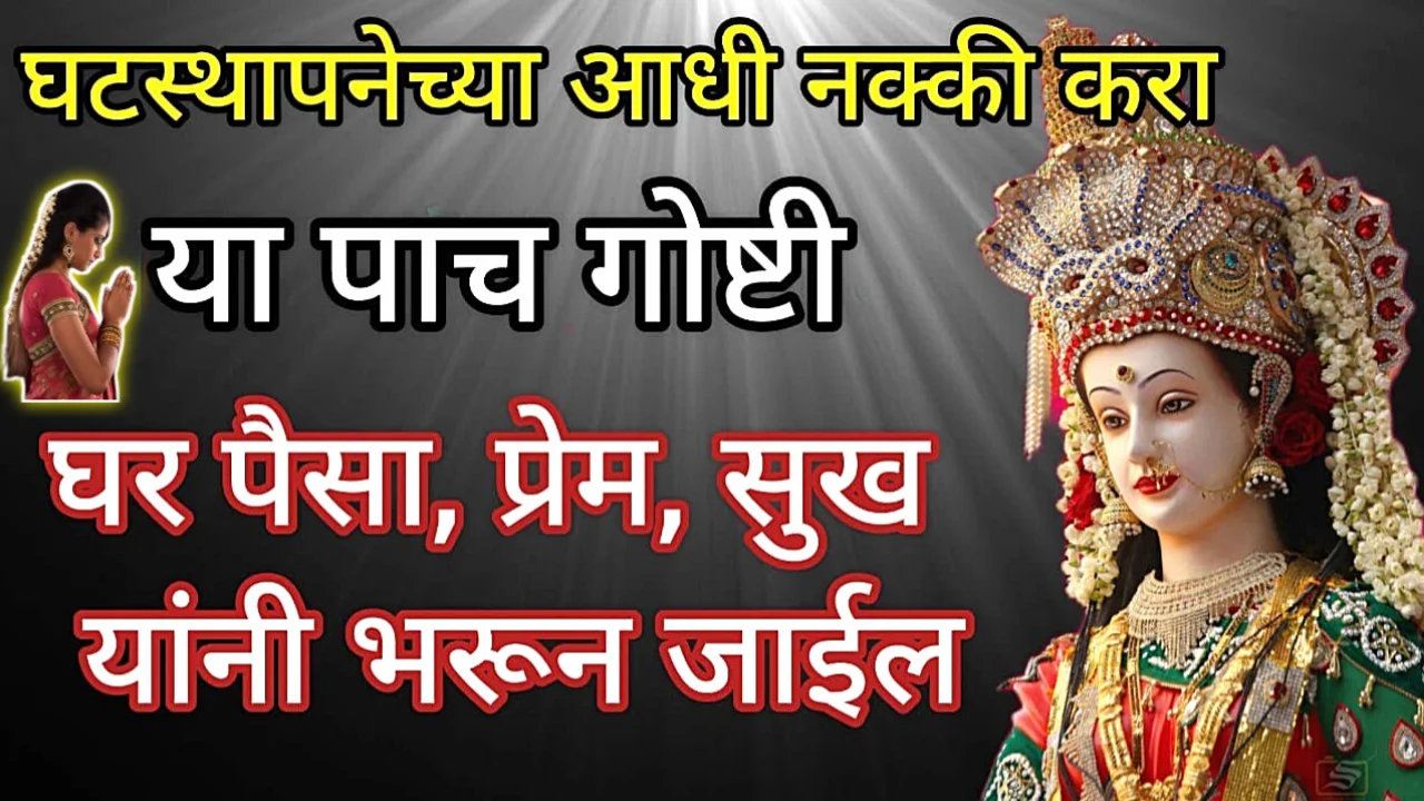 नवरात्री येण्याआधी करा ही कामे, नवरात्र सुखात जाईल…