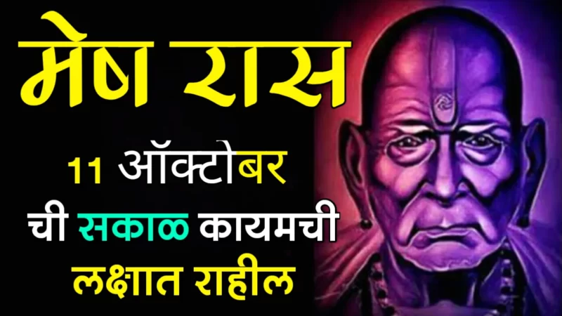 October 11 mesh rashifal