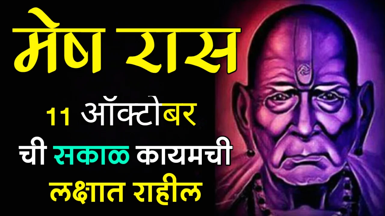 मेष राशी : 11 ऑक्टोबर ची सकाळ कायमची लक्षात राहील..
