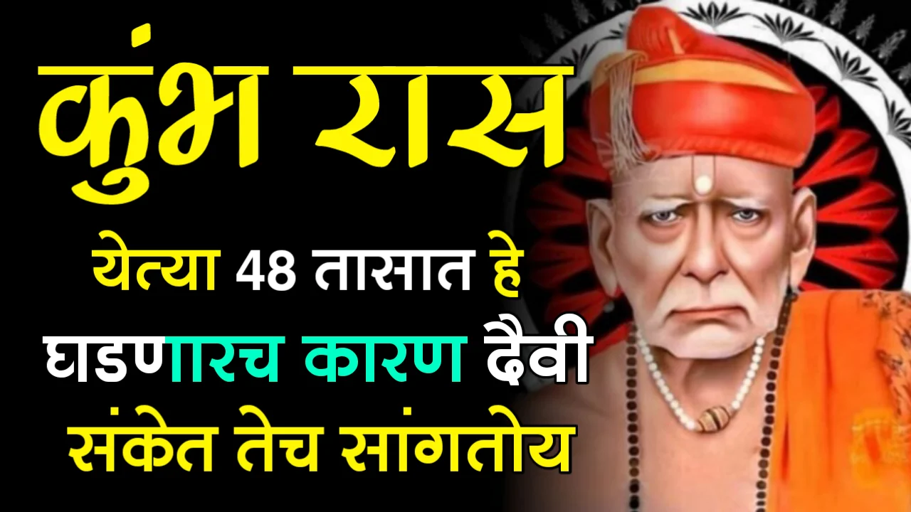 कुंभ राशी : येत्या 48 तासात हे घडणारच कारण दैवी संकेत तेच सांगतोय…