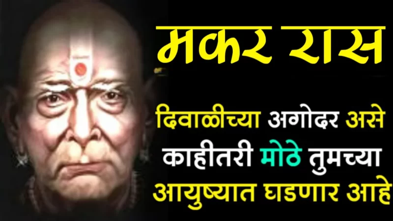 before Diwali makar rashifal