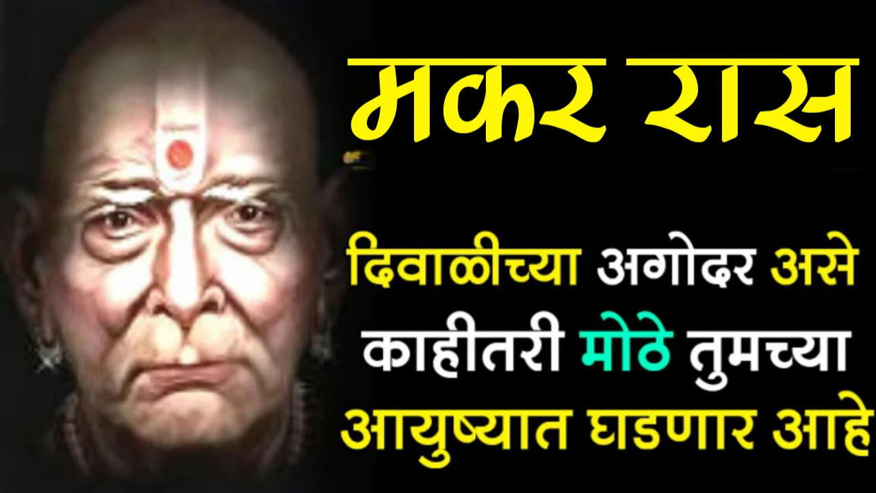 मकर राशी: दिवाळीच्या अगोदर असे काहीतरी मोठे तुमच्या आयुष्यात घडणार आहे…….