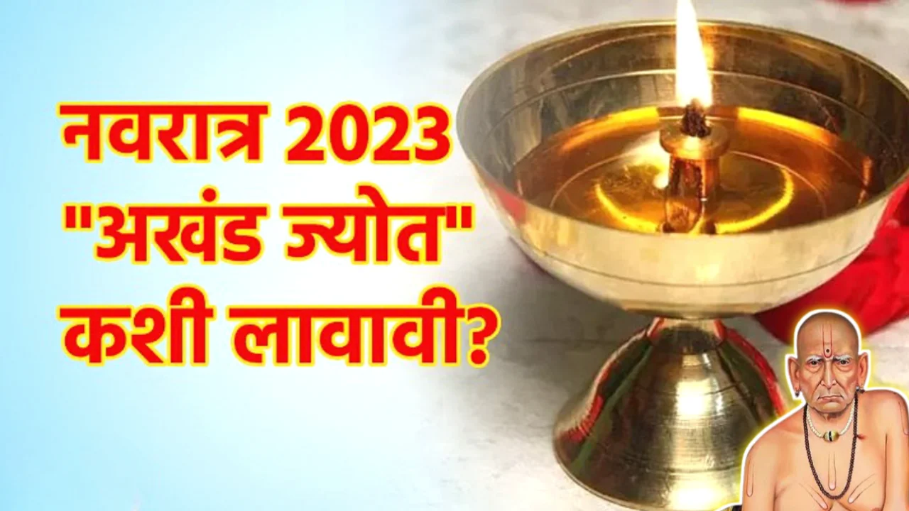 नवरात्रीत अखंड ज्योत ठेवण्यासाठी काय करावे? दिवा विझला तर काय करावे?