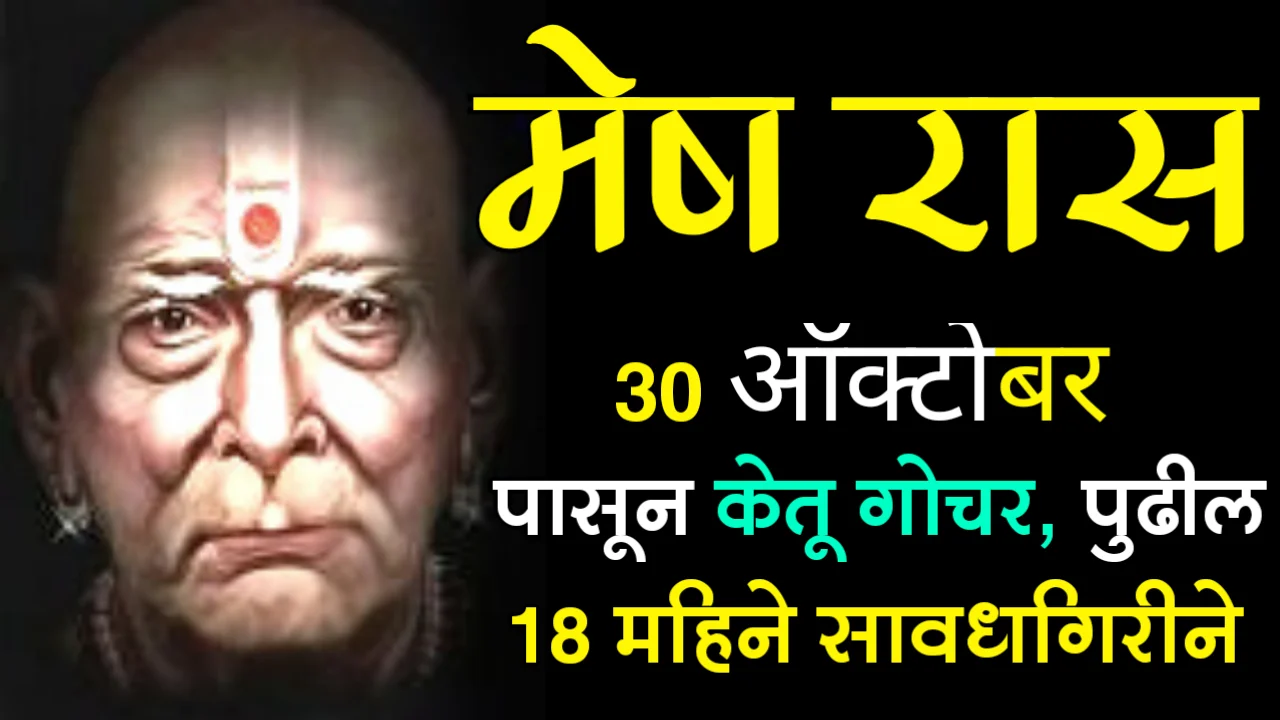 मेष राशी : 30 ऑक्टोबर पासून केतू गोचर, पुढील 18 महिने सावधगिरीने…
