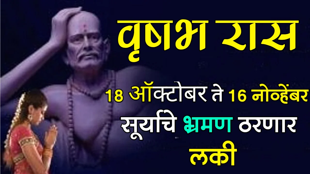 वृषभ राशी : 18 ऑक्टोबर ते 16 नोव्हेंबर, सूर्याचे भ्रमण ठरणार लकी…