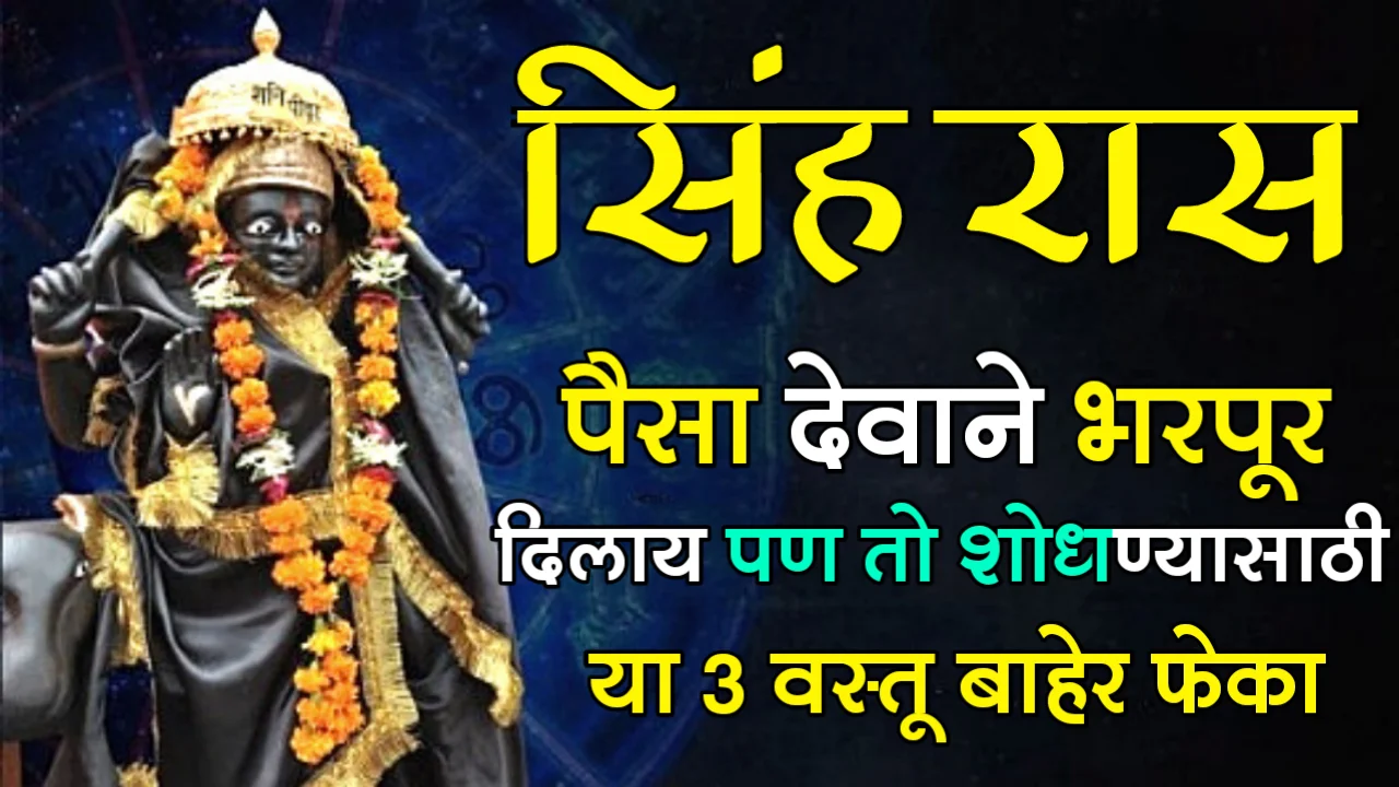 सिंह राशी : पैसा देवाने भरपूर दिलाय पण तो शोधण्यासाठी या 3 वस्तू बाहेर फेका…