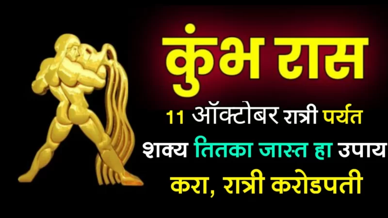 11th October kumbh rashifal