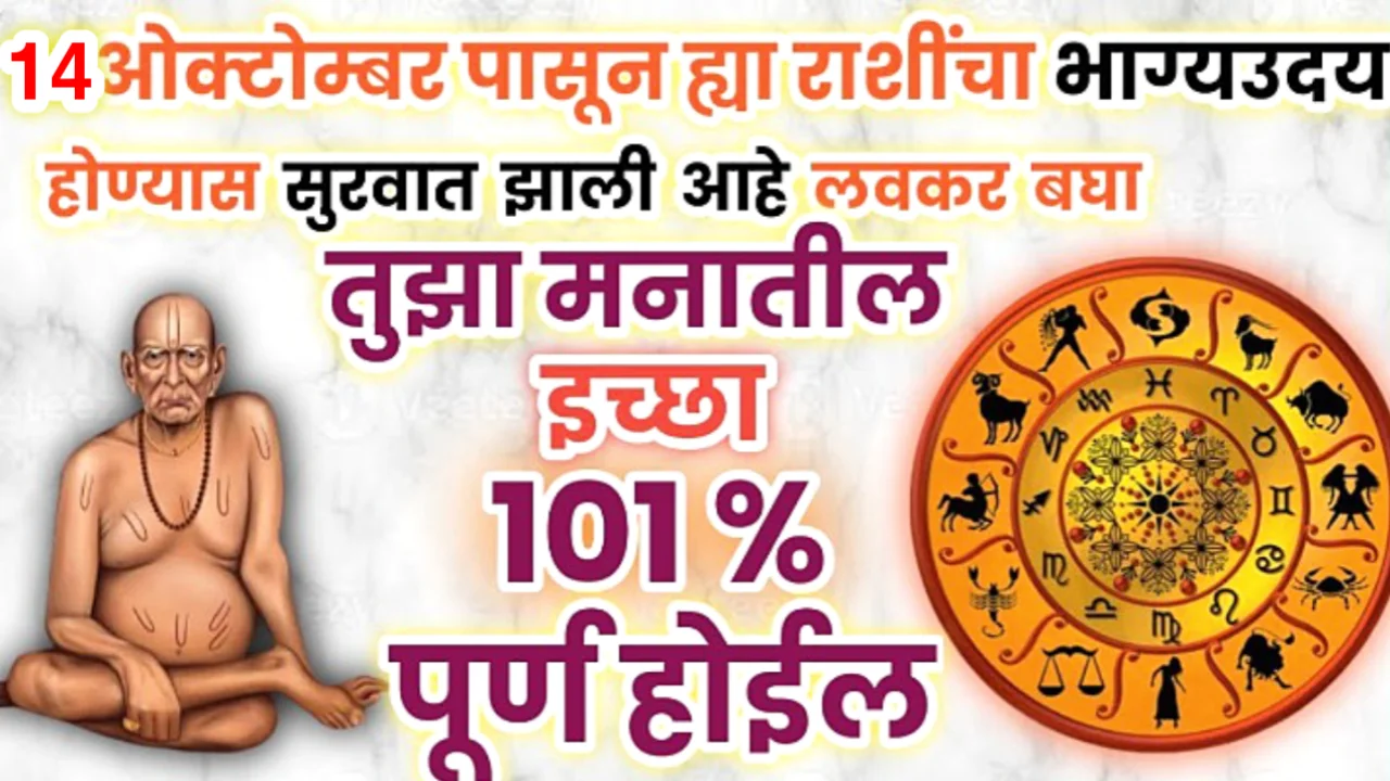 14 ऑक्टोबर पासून या राशींचा भाग्योदय होईल, मनातील इच्छा पूर्ण होतील…
