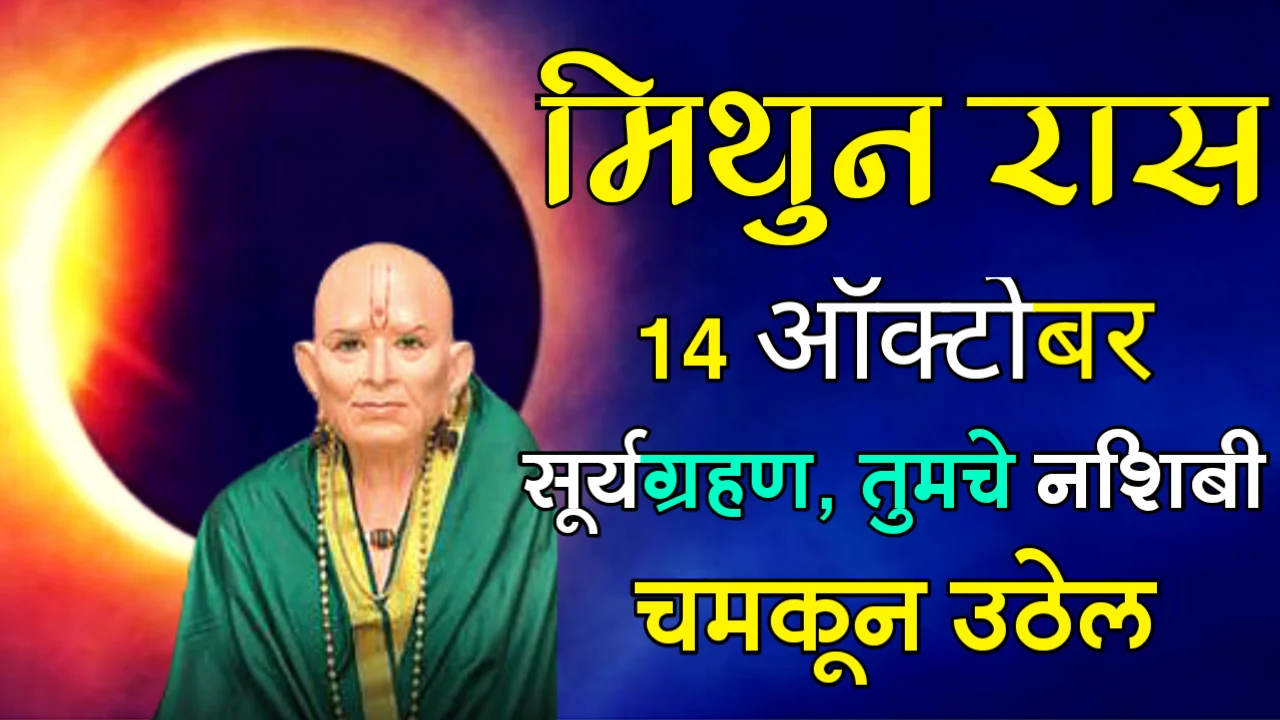मिथुन राशी : 14 ऑक्टोबर, सूर्यग्रहण, तुमचे नशिबी चमकून उठेल…