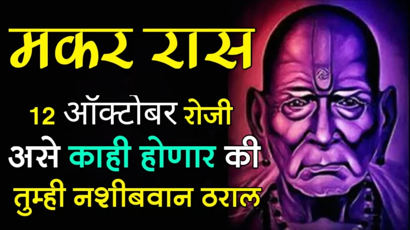 October 12 makar rashifal