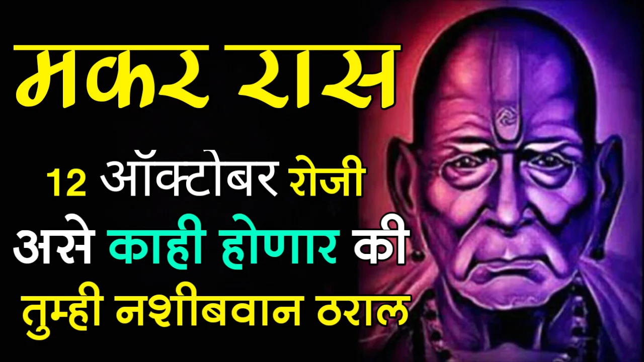 मकर राशी : 12 ऑक्टोबर रोजी असे काही होणार की तुम्ही नशीबवान ठराल….