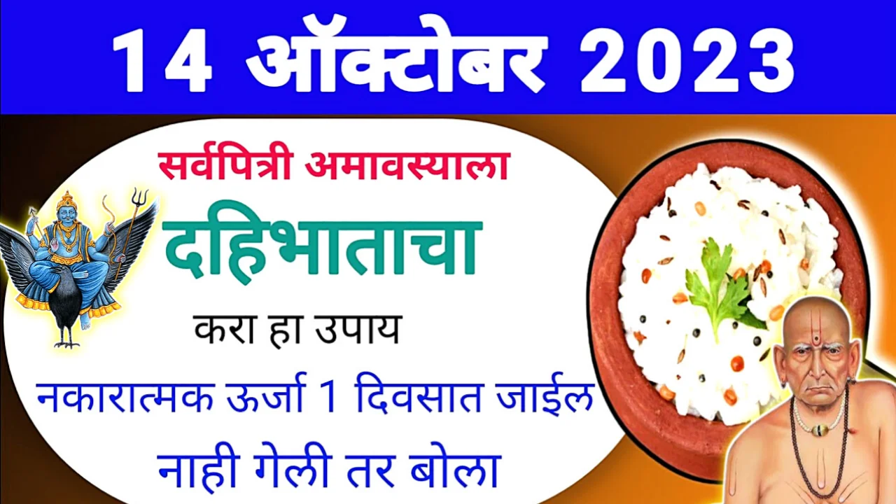 14 ऑक्टोबर, सर्वपित्री अमावस्येला दहिभाताचा असा उपाय याआधी कुणी सांगितला नसेल…