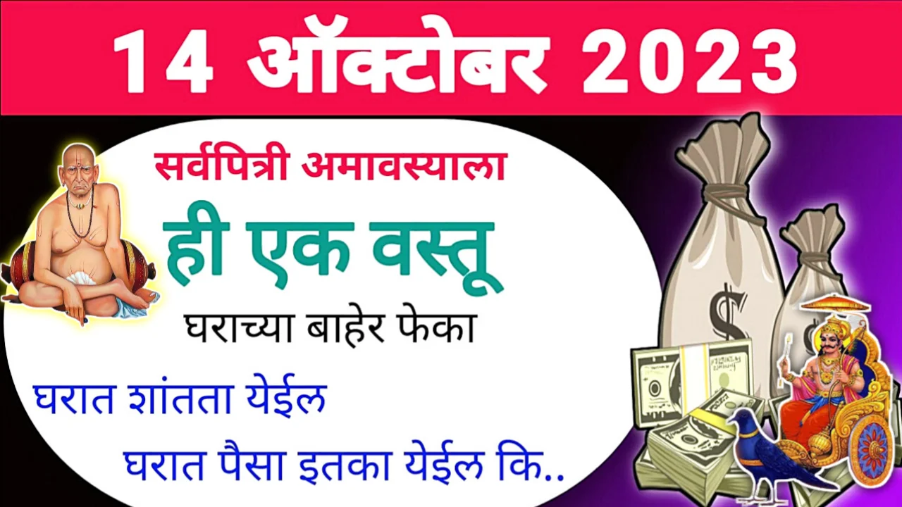 14 ऑक्टोबर, सर्वपित्री अमावस्या, फक्त ही 1 वस्तू बाहेर फेका, कामे मार्गी लागतील…