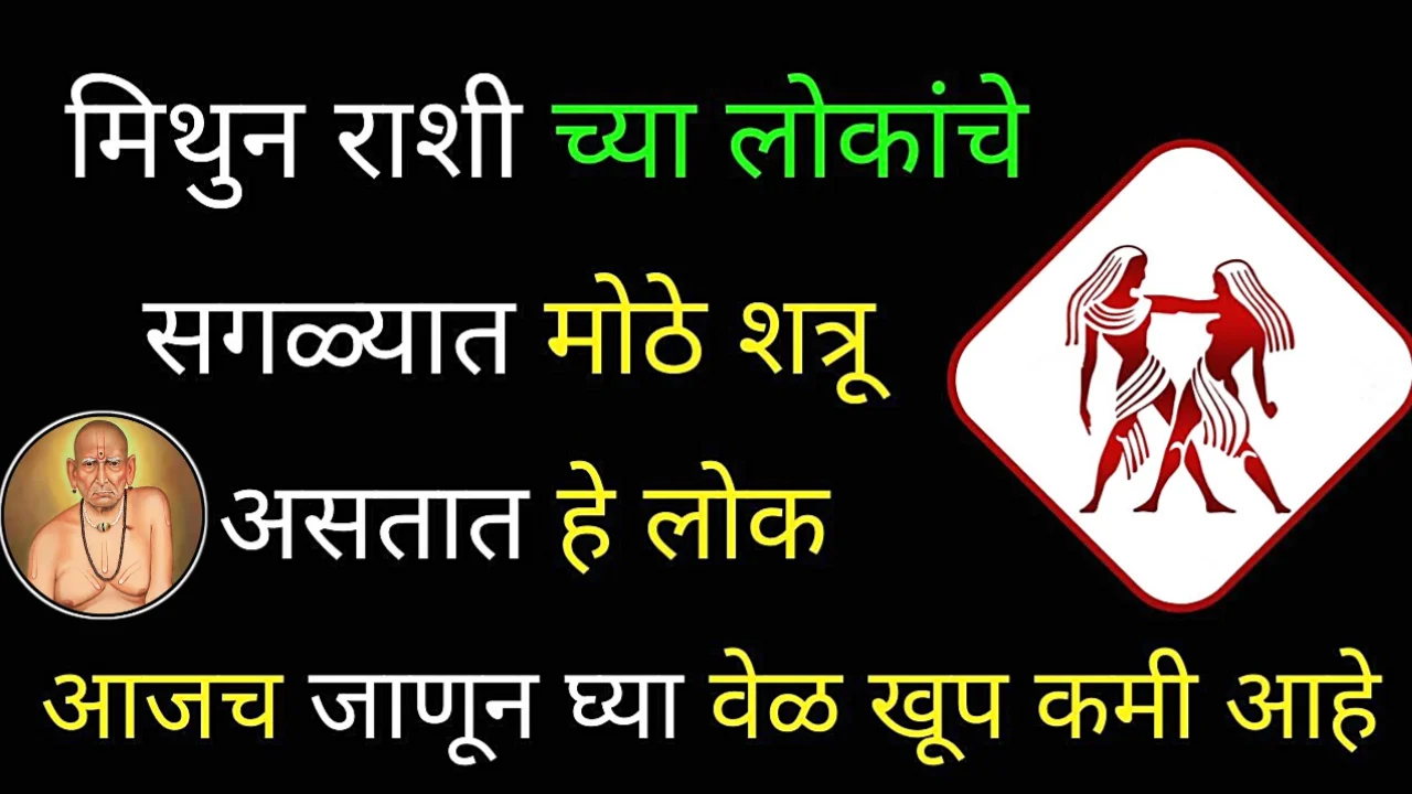 मिथुन राशीचे लोक आजपासून या लोकांपासून अंतर ठेऊन रहा तर पुढे जाल…