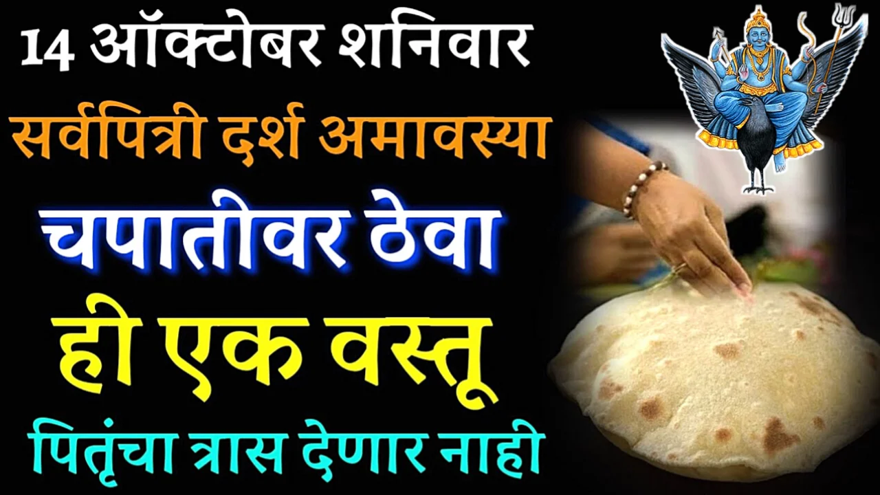 सर्वपित्री अमावस्या, चपातिवर ठेवा ही 1 वस्तू, सर्व काही ठीक होईल…