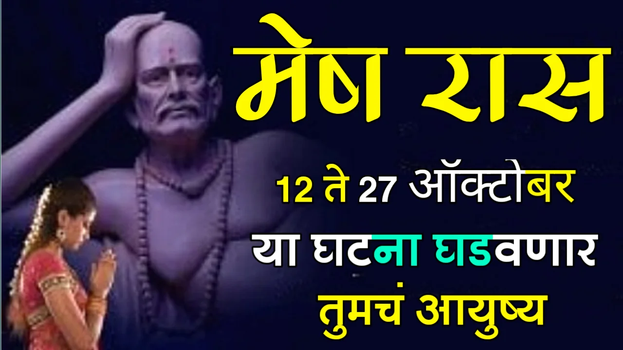 मेष राशी : 12 ते 27 ऑक्टोबर, या घटना घडवणार तुमचं आयुष्य…