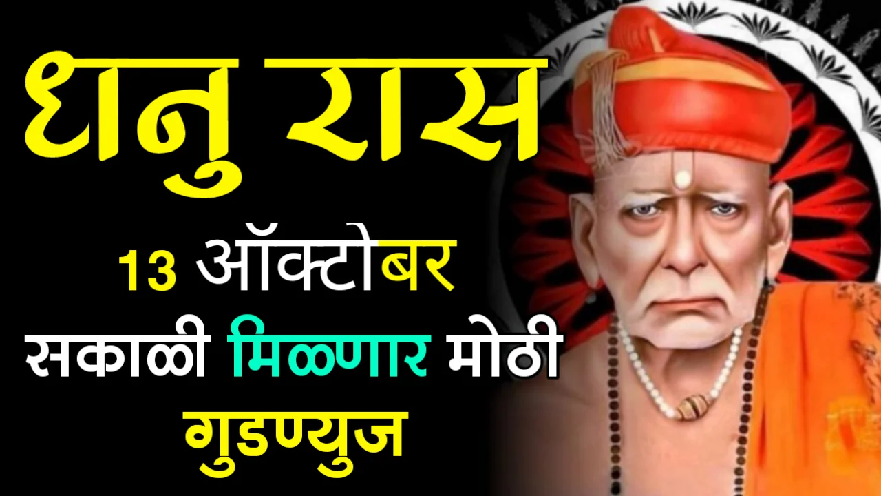 धनु राशी : 13 ऑक्टोबर सकाळी मिळणार मोठी गुडण्युज…