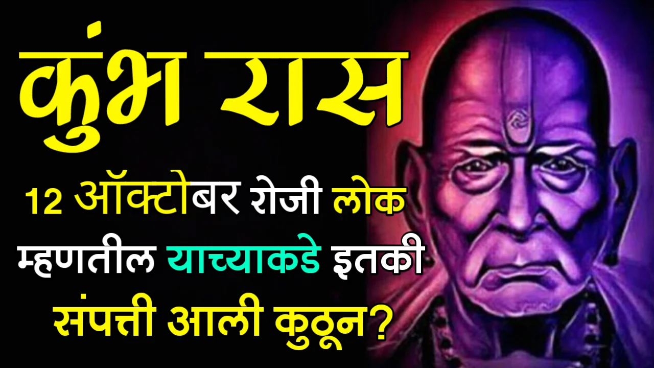 कुंभ रास : 12 ऑक्टोबर रोजी लोक म्हणतील याच्याकडे इतकी संपत्ती आली कुठून?