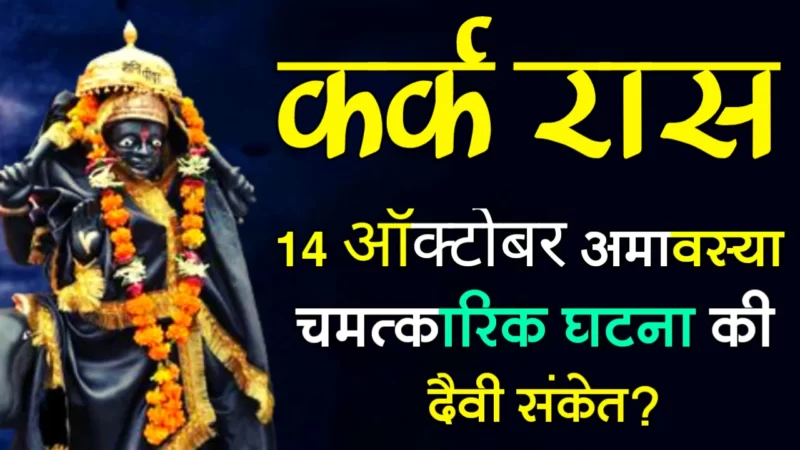 October 14 kark rashifal