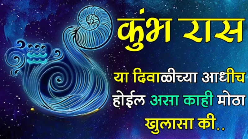 Before this Diwali kumbh rashifal