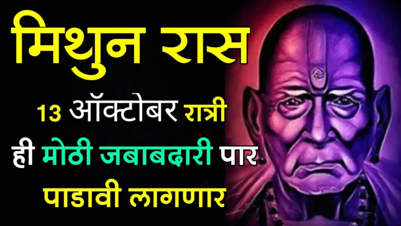 October 13 mithun rashifal