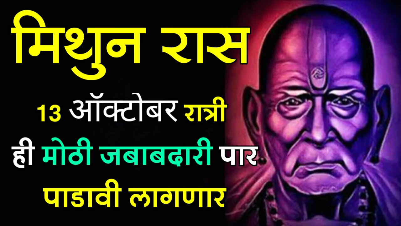 मिथुन राशी : 13 ऑक्टोबर, रात्री ही मोठी जबाबदारी पार पाडावी लागणार….