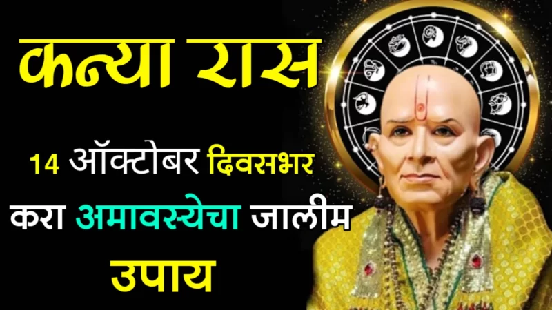 14th October kanya rashifal