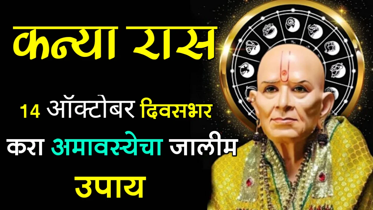 कन्या रास : 14 ऑक्टोबर दिवसभर करा अमावस्येचा जालीम उपाय….