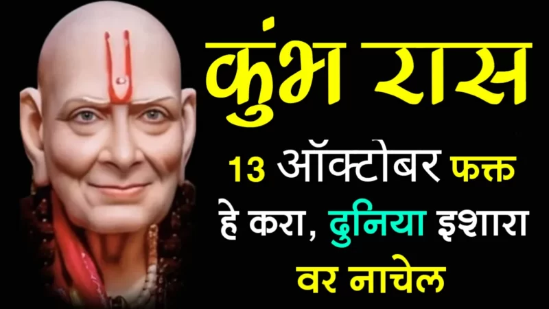 October 13 kumbh rashifal