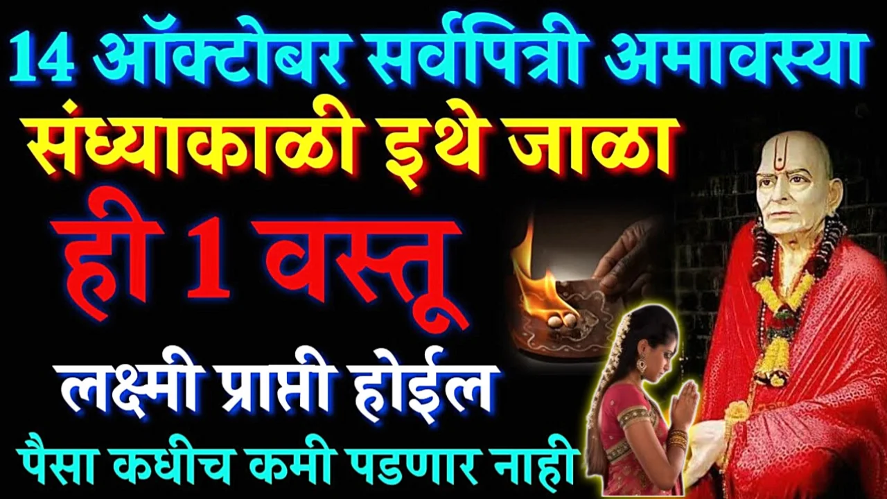 सर्वात मोठी अमावस्या, सर्वपित्री अमावस्या, इथे जाळा या 2 वस्तू, नाही होणार कधीच भांडण….