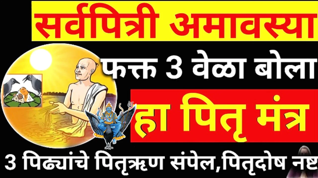 14 ऑक्टोबर सर्वपित्री अमावास्या, फक्त 3 वेळेस बोला हा मंत्र, पितृ सुखाने निरोप घेतील…