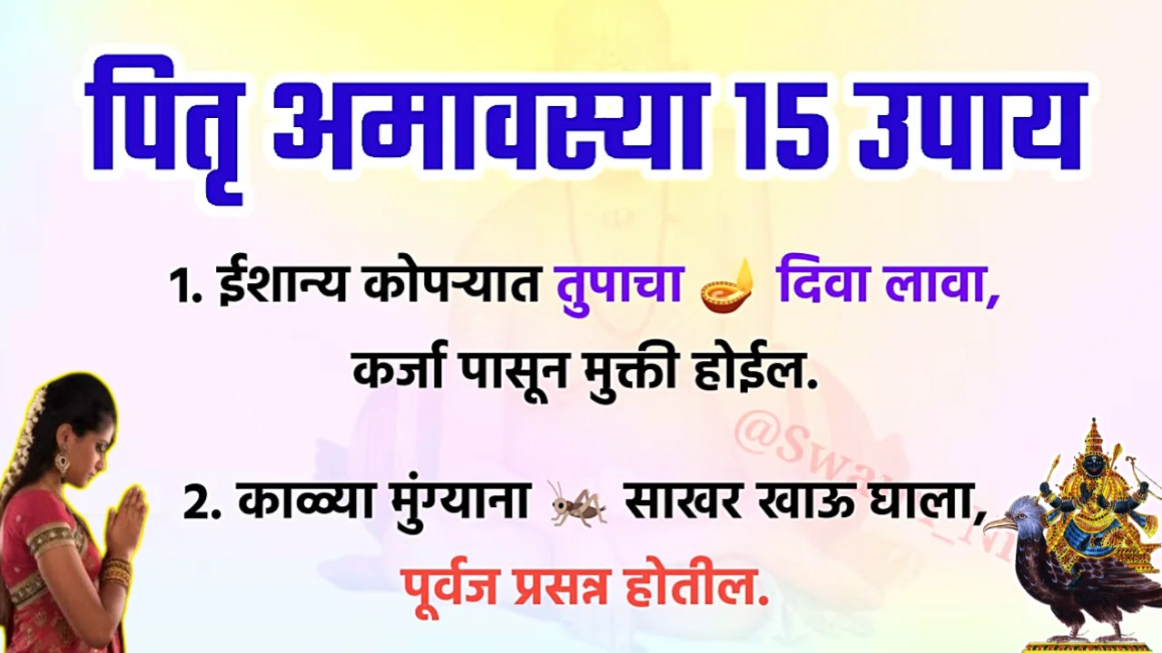 सर्वपित्री अमावस्येला रात्र होण्या आधी करा हे उपाय…