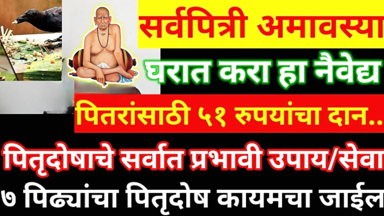 14 ऑक्टोबर सर्वपित्री अमावस्या , घरात नक्की करा एक विशेष नैवेद्य, सर्व पितृदोष नष्ट होतील, गरिबी पळून जाईल…