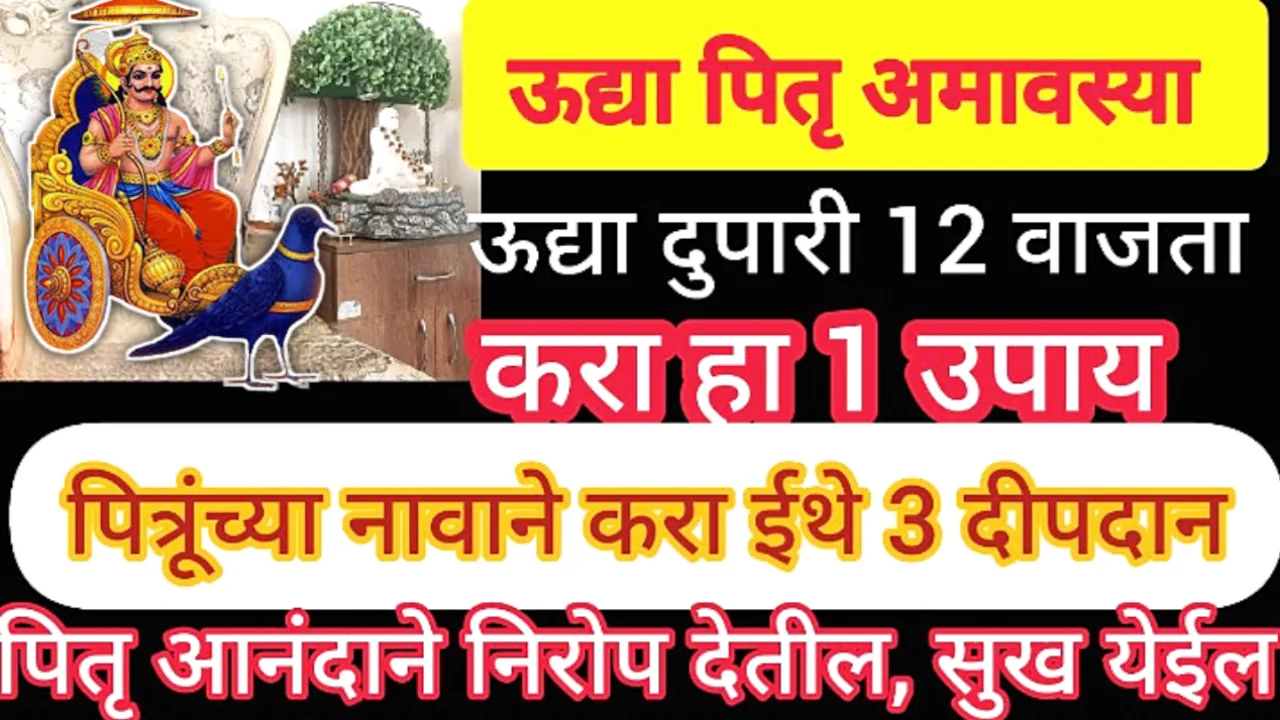उद्या सर्वपित्री अमावस्या, दुपारी करा उपाय, झोपलेलं नशीब धावत सुटेल…