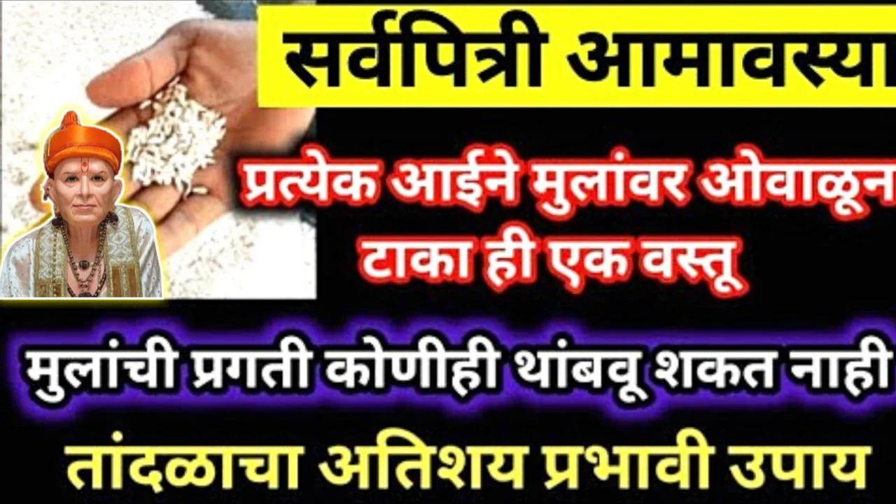 14 ऑक्टोबर, सर्वपित्री अमावस्या, आईने मुलावरून ओवाळून टाकायला विसरू नका ही 1 वस्तू….