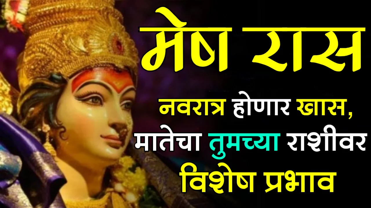 मेष रास : नवरात्र होणार खास, मातेचा तुमच्या राशीवर विशेष प्रभाव..