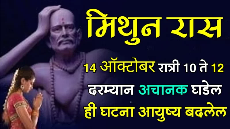 October 14 mithun rashifal