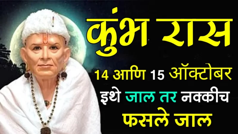 October 14th and 15th kumbh rashifal