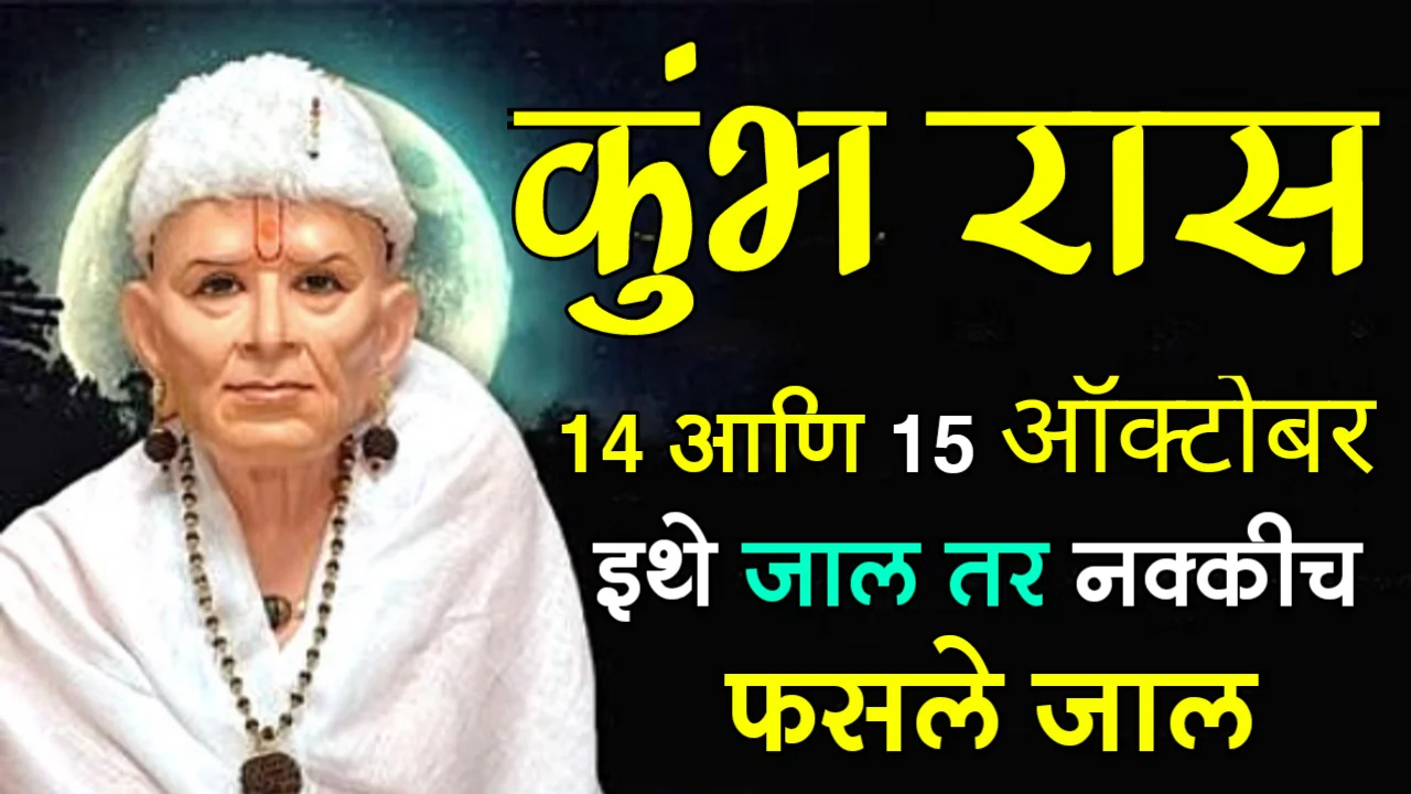 कुंभ रास : 14 आणि 15 ऑक्टोबर, इथे जाल तर नक्कीच फसले जाल…