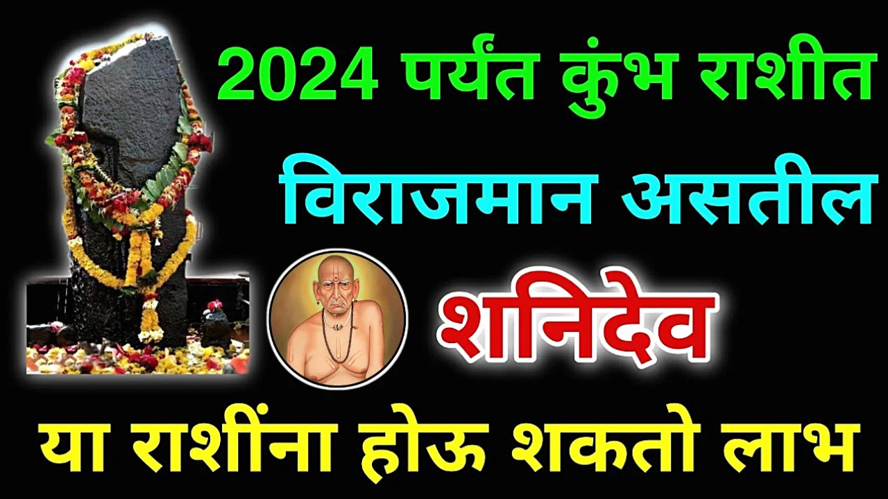 2024 पर्यंत शनिदेव स्वराशी कुंभ मध्ये, या राशिंवर होईल मोठी कृपा…