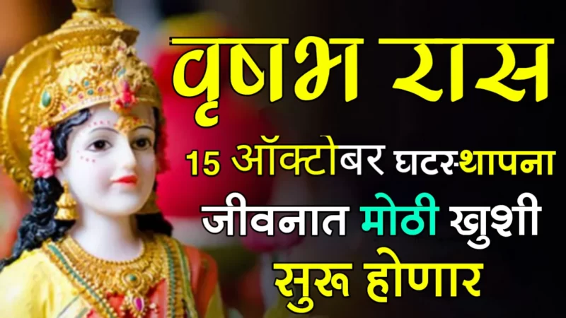 October 15 vrashabh rashifal