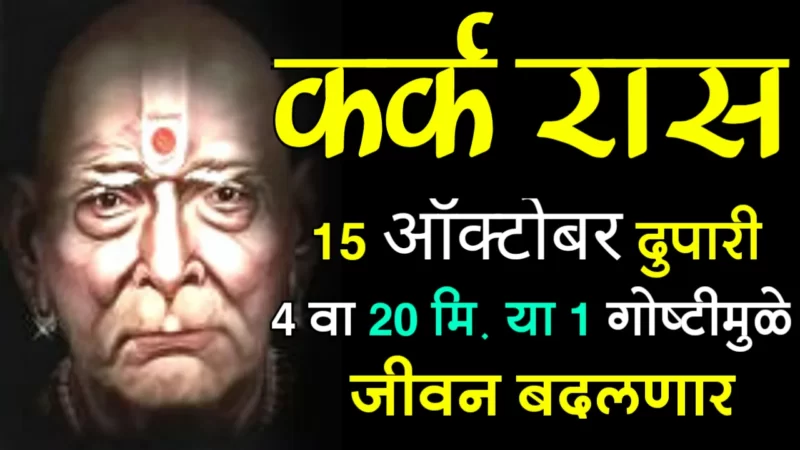 October 15 kark rashifal