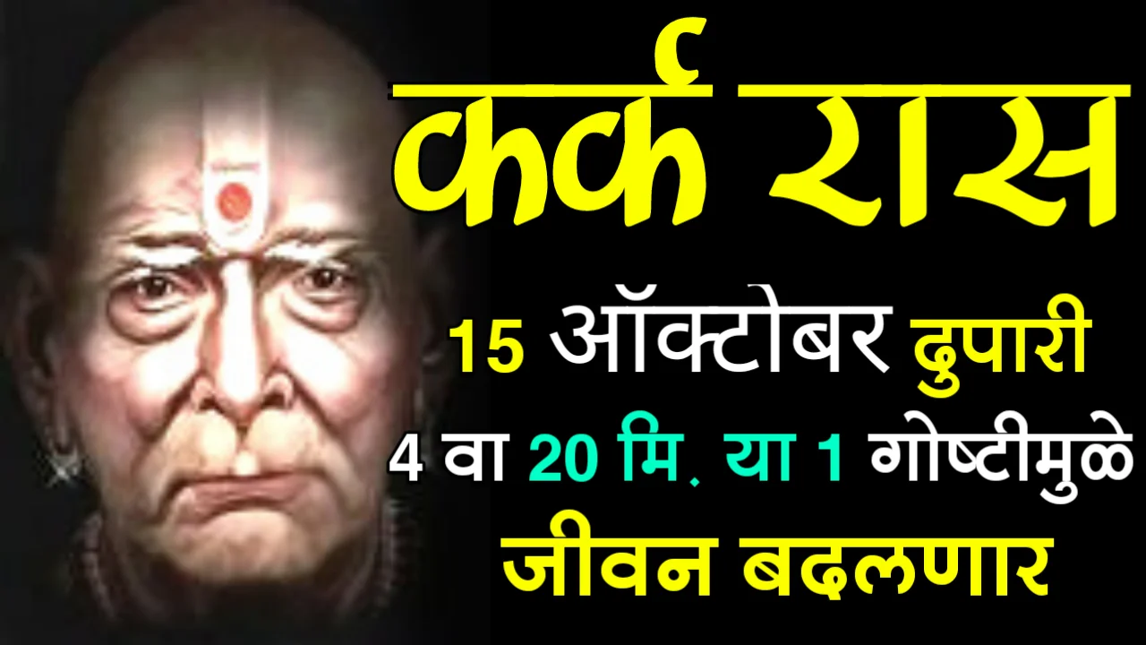 कर्क राशी : 15 ऑक्टोबर, दुपारी 4 वा 20 मि. या 1 गोष्टीमुळे जीवन बदलणार….