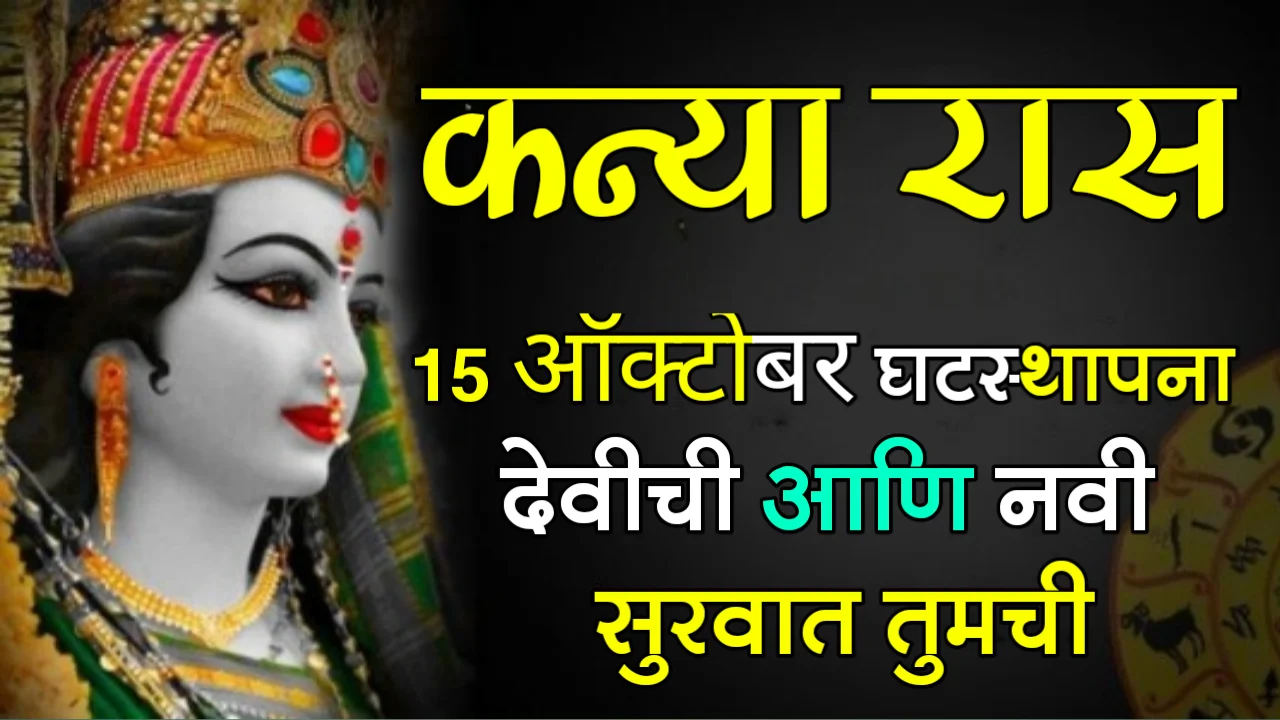 कन्या राशी : 15 ऑक्टोबर, घटस्थापना देवीची आणि नवी सुरवात तुमची…